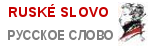 logo Ruske slovo